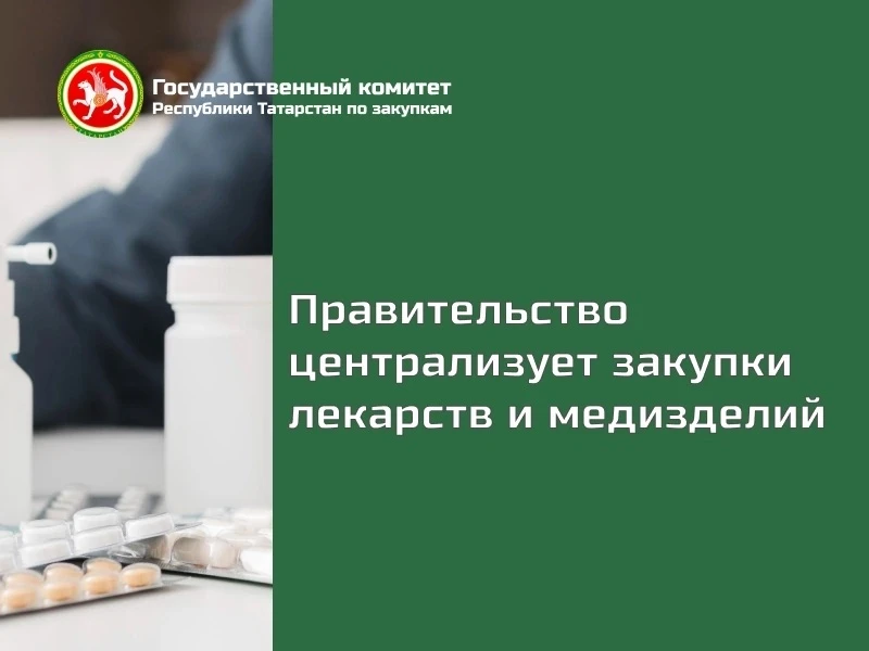 💊Правительство централизует закупки лекарств и медизделий 

Правительство РФ приняло три постановле