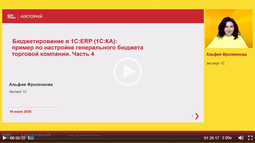 🔥 Смотрите видеозапись лекции Бюджетирование в 1С:ERP (1C:КА) на примере генерального бюджета торго