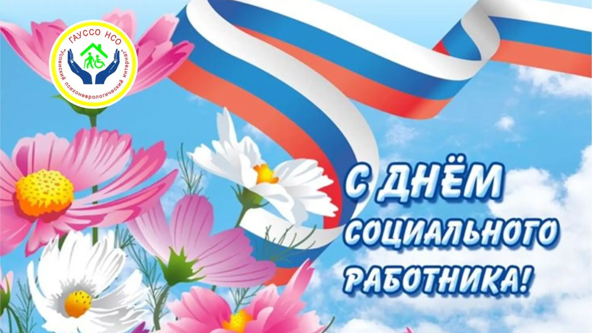 Уважаемые коллеги!

Сердечно поздравляю вас с профессиональным праздником – Днём социального работни