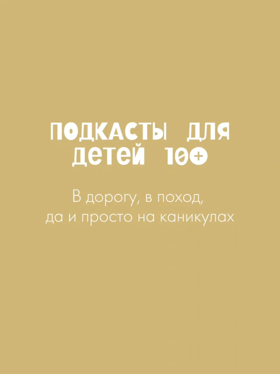 Нашла классные подкасты для подростков. Сохраняйте, делитесь, пусть и у вас будут❤️