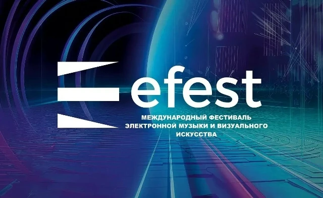 Фестиваль EFEST 2026
