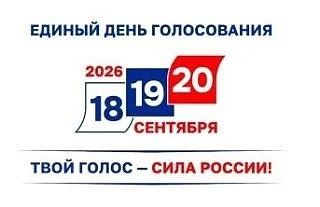 20 сентября в России пройдёт Единый день голосования