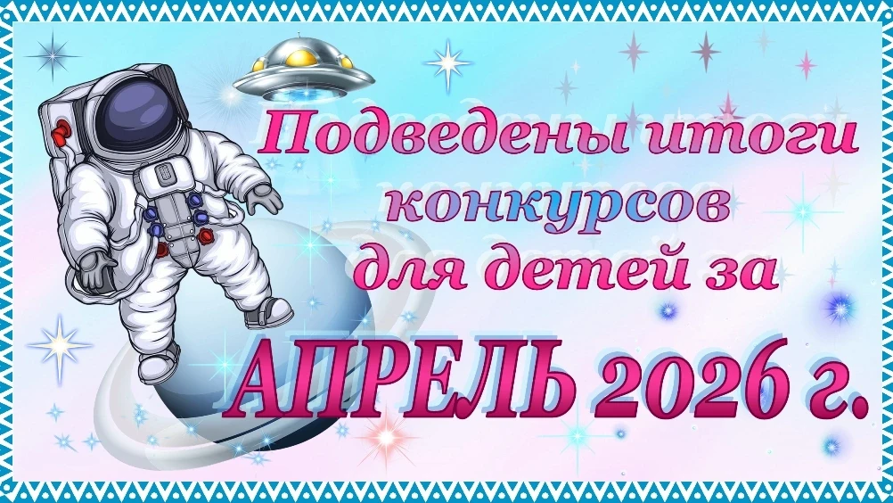 ИТОГИ Всероссийских конкурсов РЦШиД "СОВЁНОК" для ДЕТЕЙ за АПРЕЛЬ 2026 год.