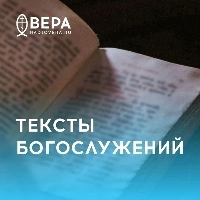 Новая подборка текстов богослужений на 14 июня 2026 года:

Всенощное Бдение (вечер 13 июня) 

Часы (