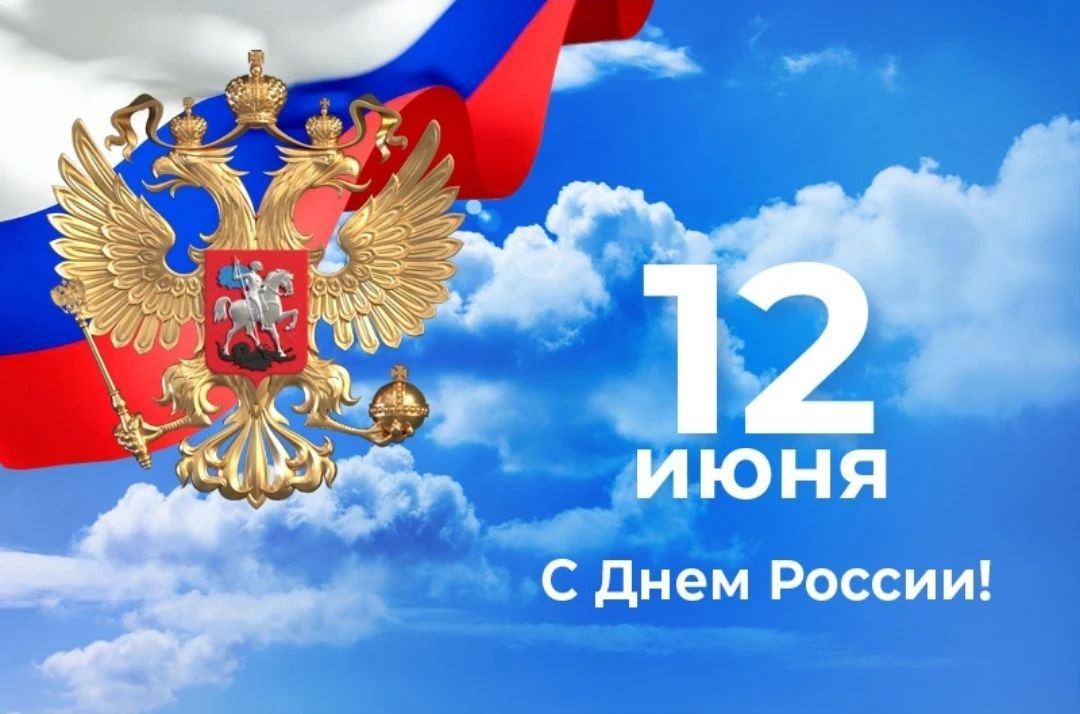 12 июня- День России! 🇷🇺

День который является символом единения и любви к нашей Родине! 
В нашей