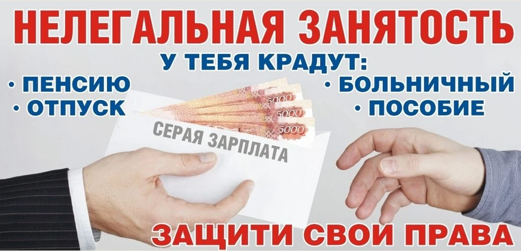 ❗❗Серые схемы выплаты заработной плат - иллюзия выгоды для работников.