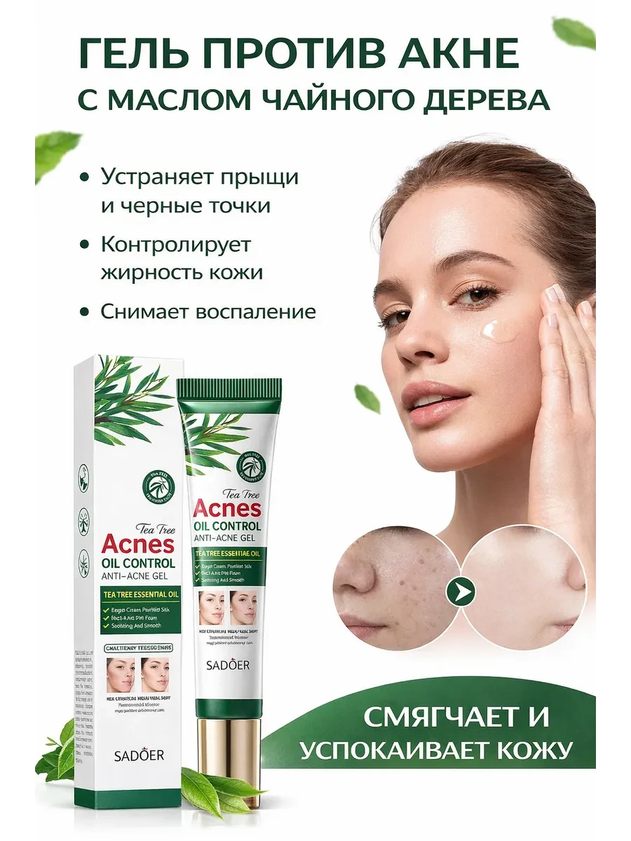 🟨 70,9% Гель от прыщей для лица с маслом чайного дерева против акне | SADOER OFFICIAL