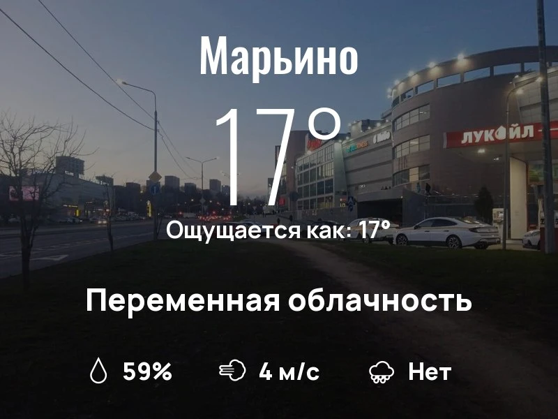 Что с погодой в Марьино?