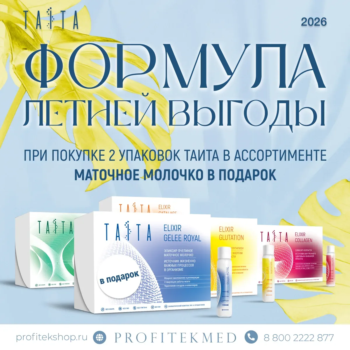 🌿 2=3 ФОРМУЛА ЛЕТНЕЙ ВЫГОДЫ С ТАИТА