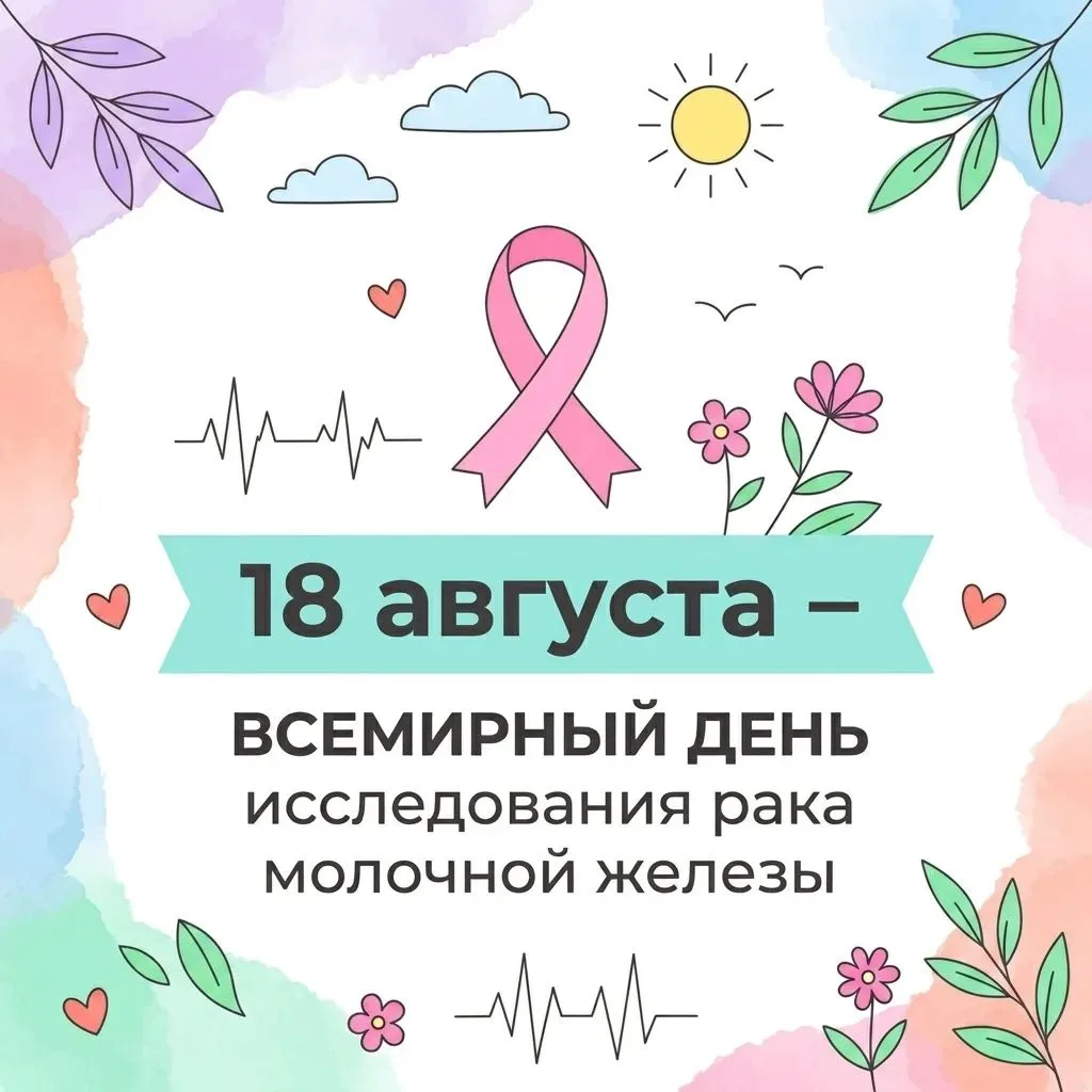 🎗 Сегодня — Всемирный день исследования рака молочной железы