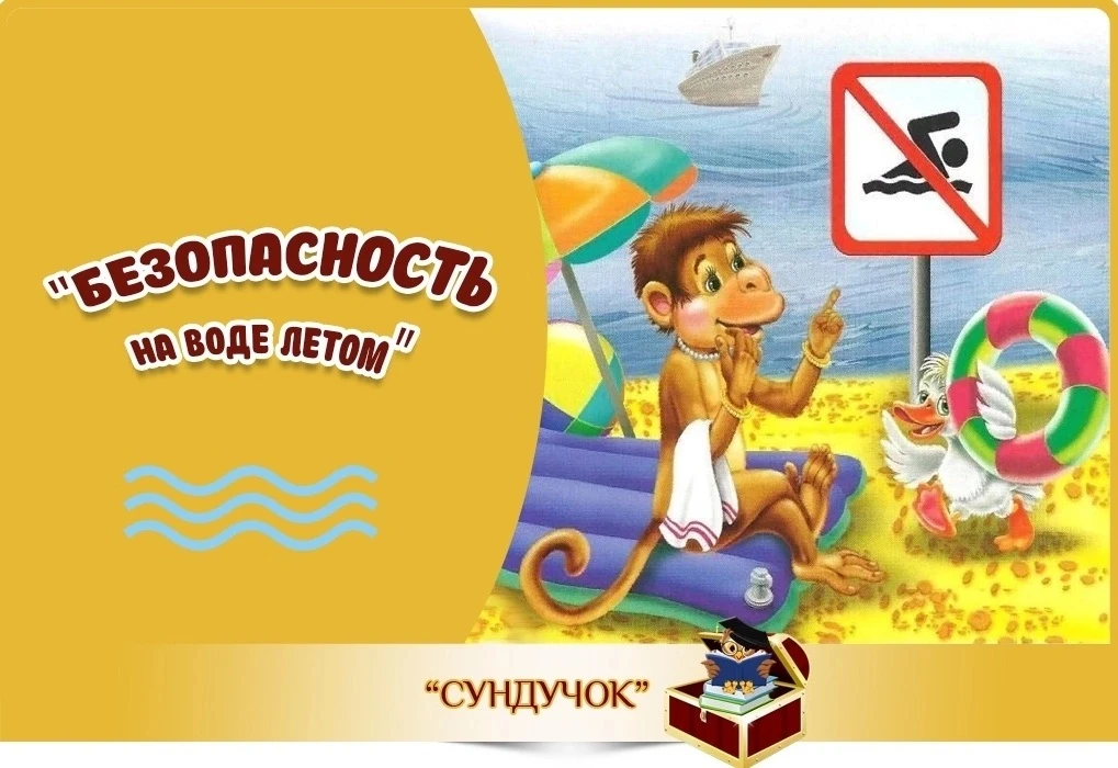 ⚠ ВНИМАНИЕ РОДИТЕЛИ!
Не оставляйте детей без присмотра у водоёмов. За ненадлежащее исполнение родите