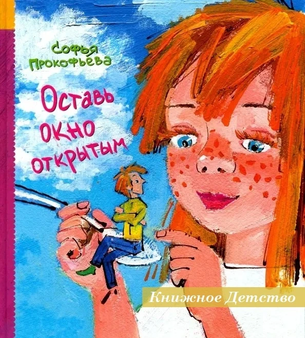 📀 Софья Прокофьева - Оставь окно открытым
7+

Одно обыкновенное утро девочки Кати начинается с того