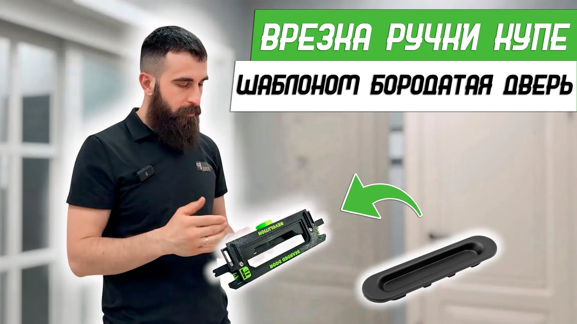 🦇👨‍🎓🚪 Врезка ручки купе шаблоном Bearded Door Revolution Batman - Бородатая Дверь -...