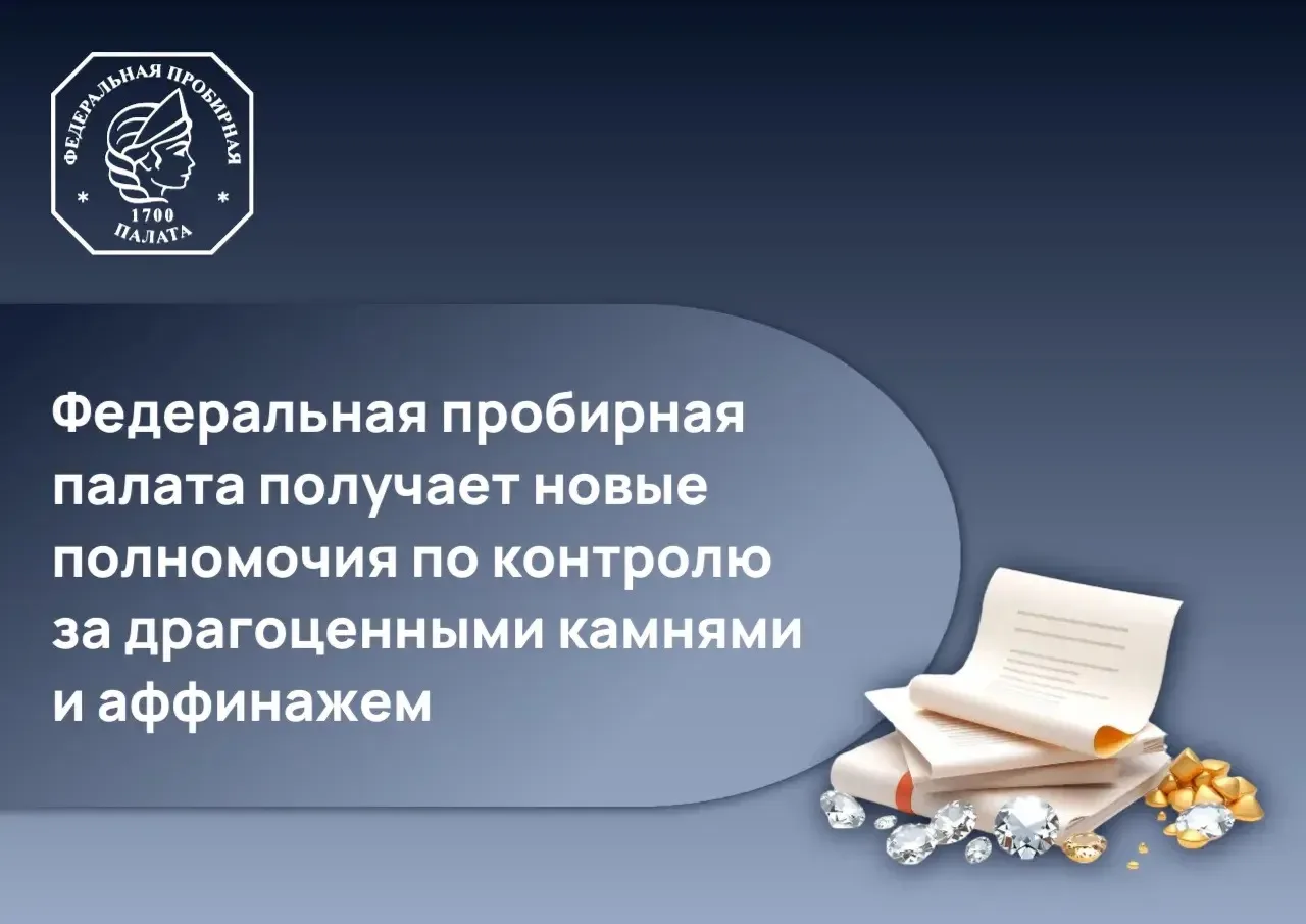 Федеральная пробирная палата получает новые полномочия по контролю за драгоценными камн...