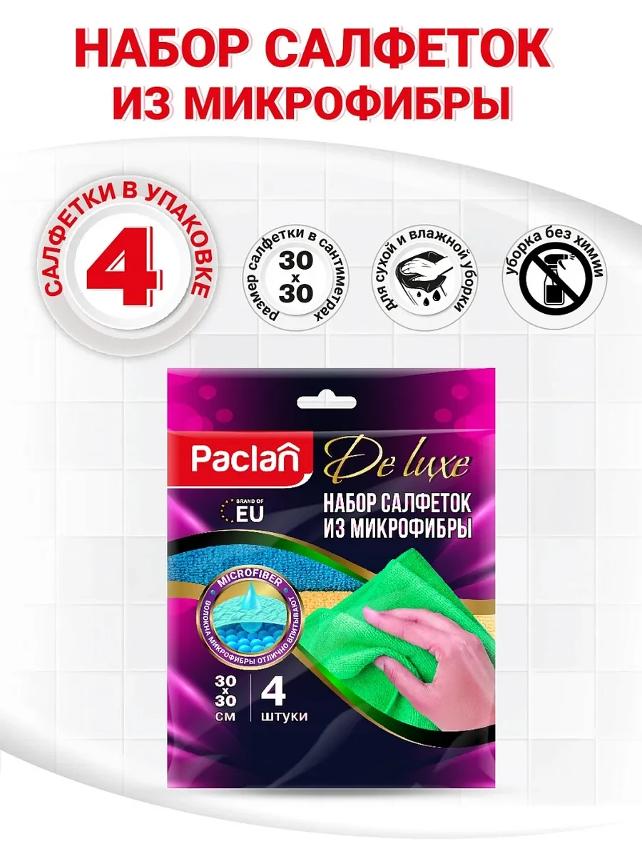 ⚡️ Набор универсальных салфеток 30 х 30 см, 4шт, Paclan