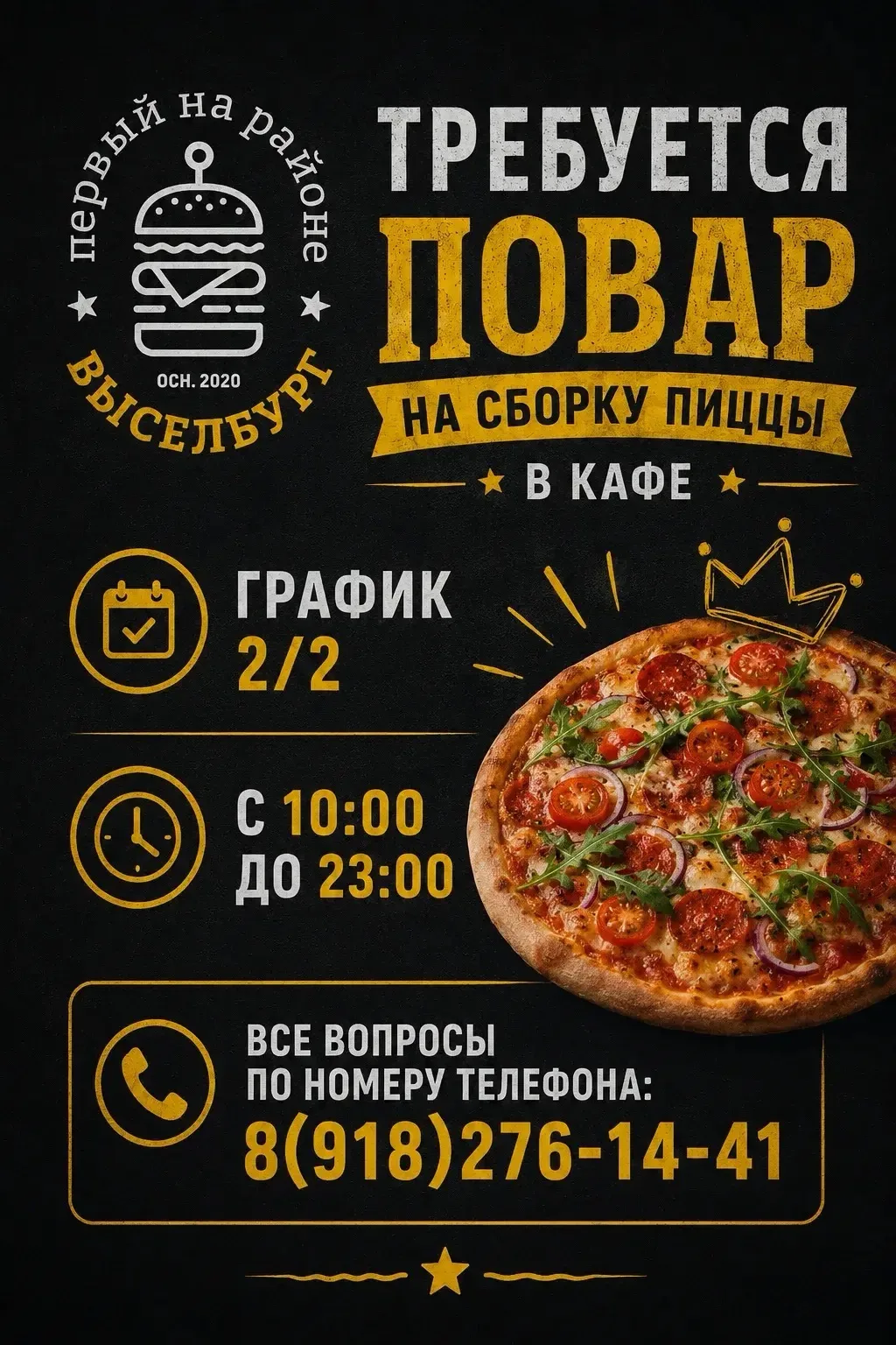 Требуется повар на сборку пиццы в кафе.