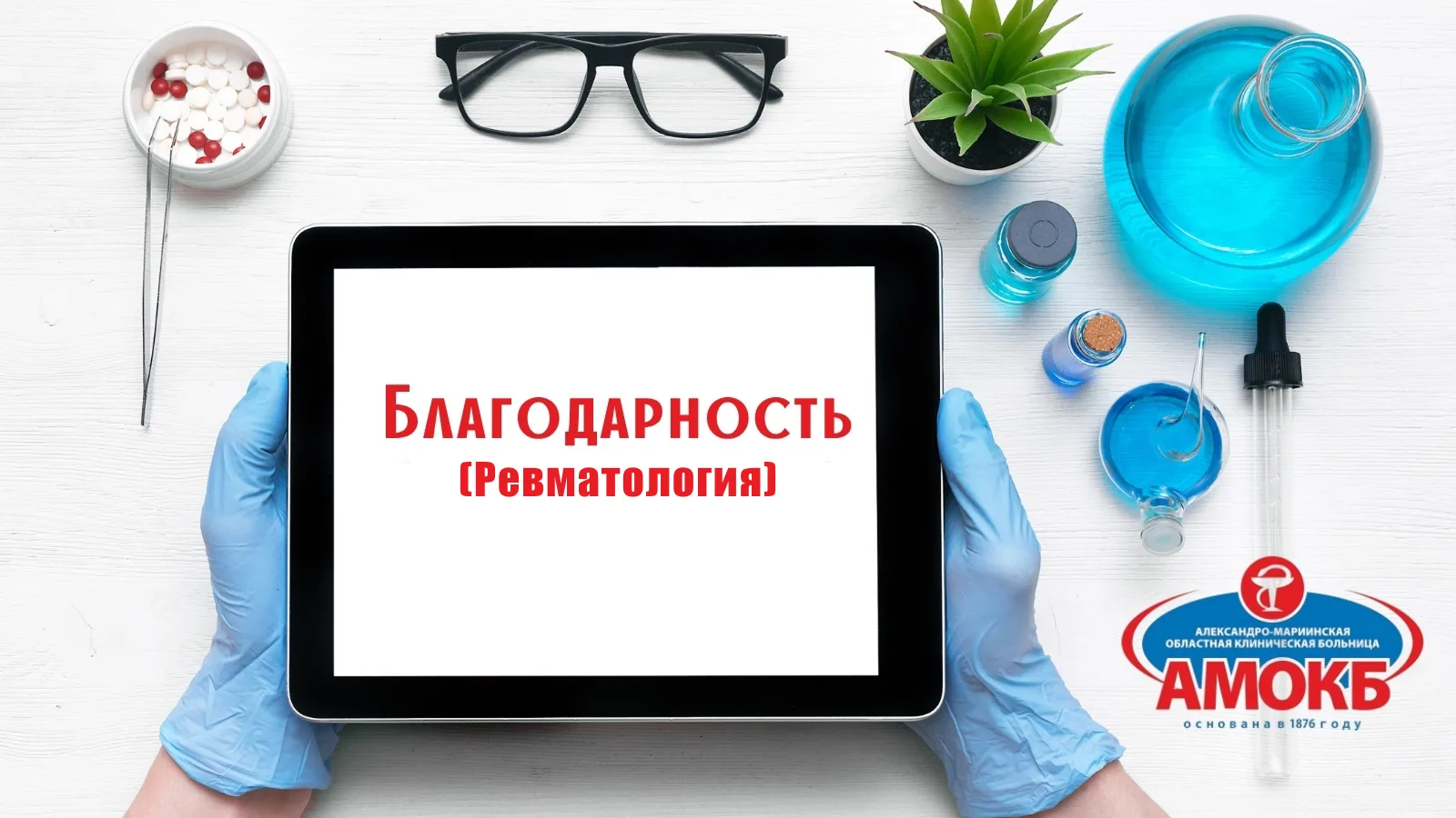 ✨Благодарность от нашего пациента #отзывыАМОКБ 

Выражаем благодарность от всего сердца врачам: Заве