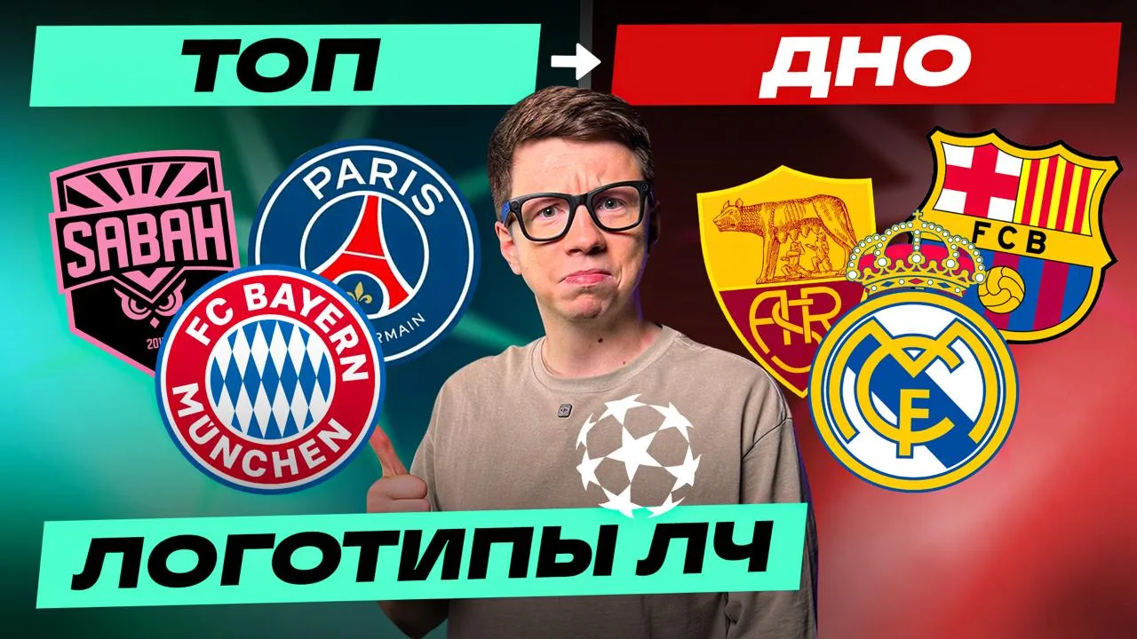 ⚽️ ЛУЧШИЕ И ХУДШИЕ ЛОГОТИПЫ ЛЧ 26/27 | Оценивает дизайнер