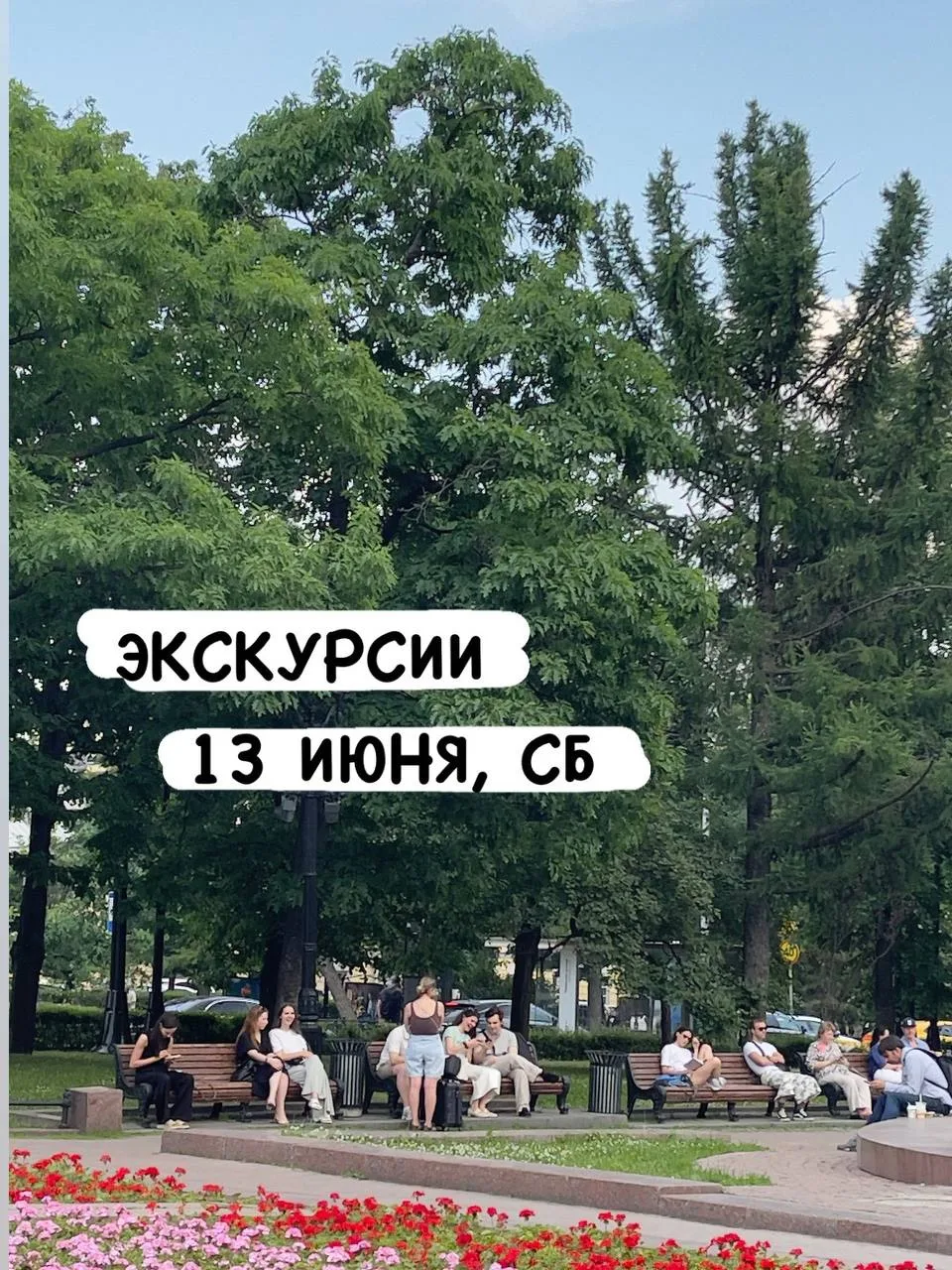 💕13 ИЮНЯ (СБ)💕

Описание экскурсий и билеты доступны по ссылке 🔽

https://taplink.cc/moskvavserdc