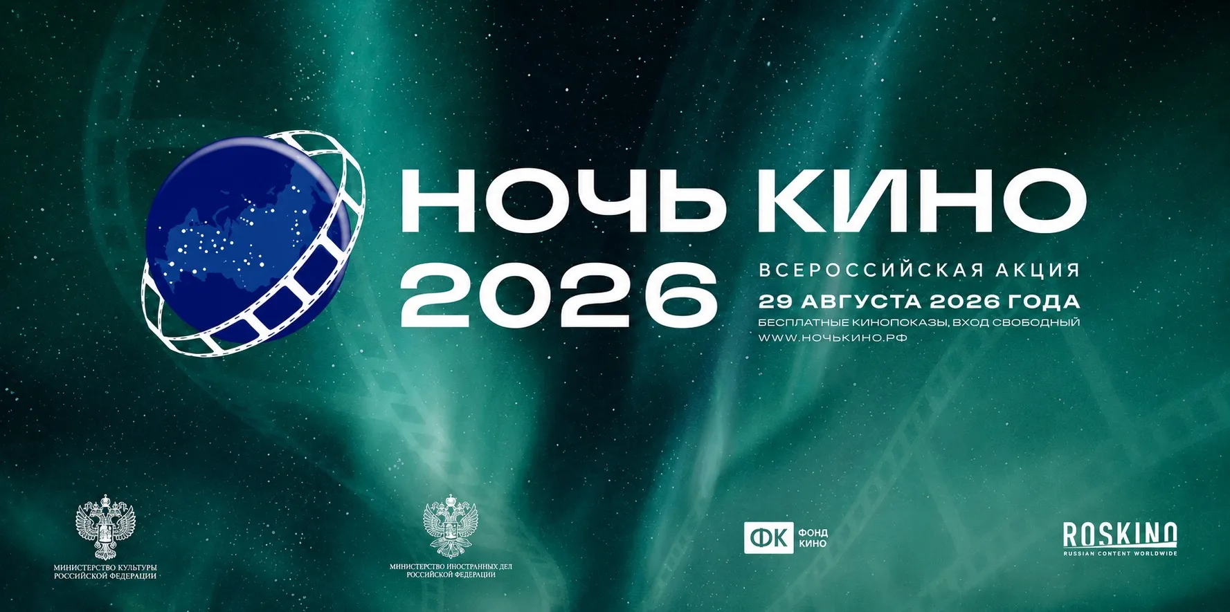 Всероссийская акция «Ночь кино» в этом году пройдет 29 августа. В рамках празднования Д...