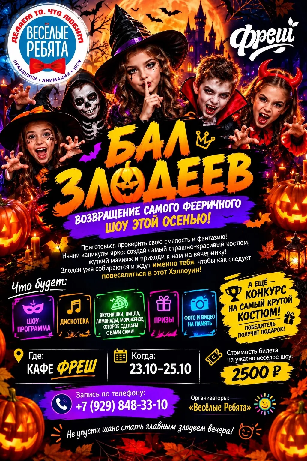 🎃 БАЛ ЗЛОДЕЕВ: ВОЗВРАЩЕНИЕ САМОГО ФЕЕРИЧНОГО ШОУ ЭТОЙ ОСЕНЬЮ! 🎃
