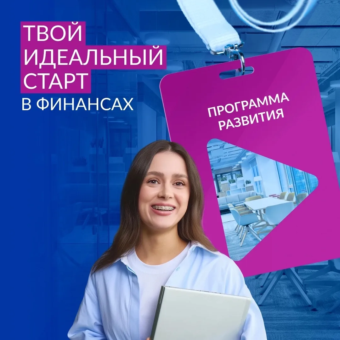 ⚡️От выпускника вуза — к специалисту в финансах всего за один год! Присоединяйся к прог...