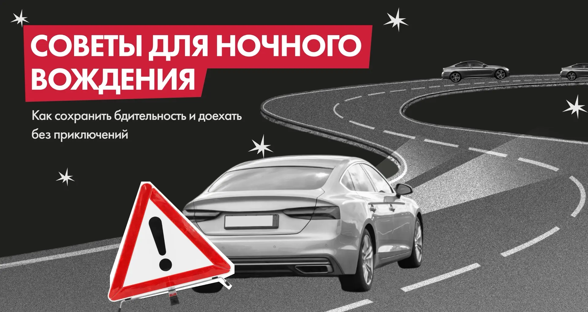 Ночное вождение: как сохранить бдительность в тёмное время суток

Ночная трасса кажется свободнее и 