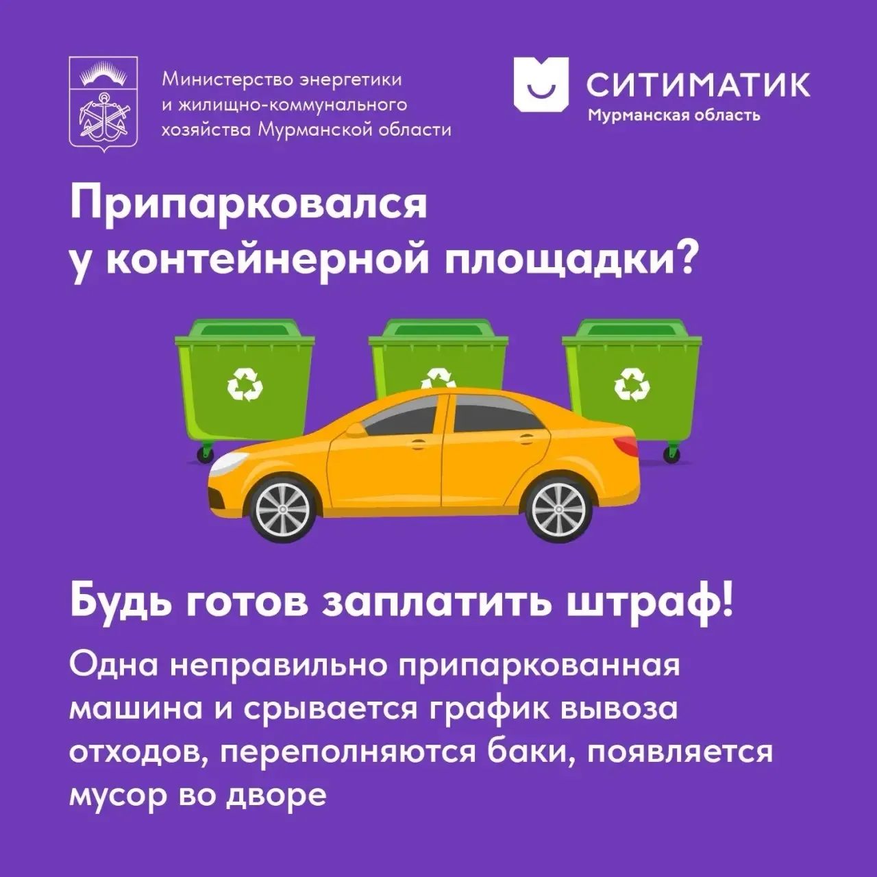Нередко именно из-за одной неправильно припаркованной машины срывается вывоз мусора у в...