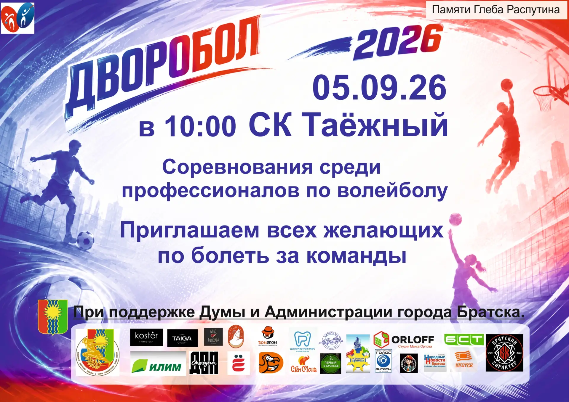Дворобол продолжается!