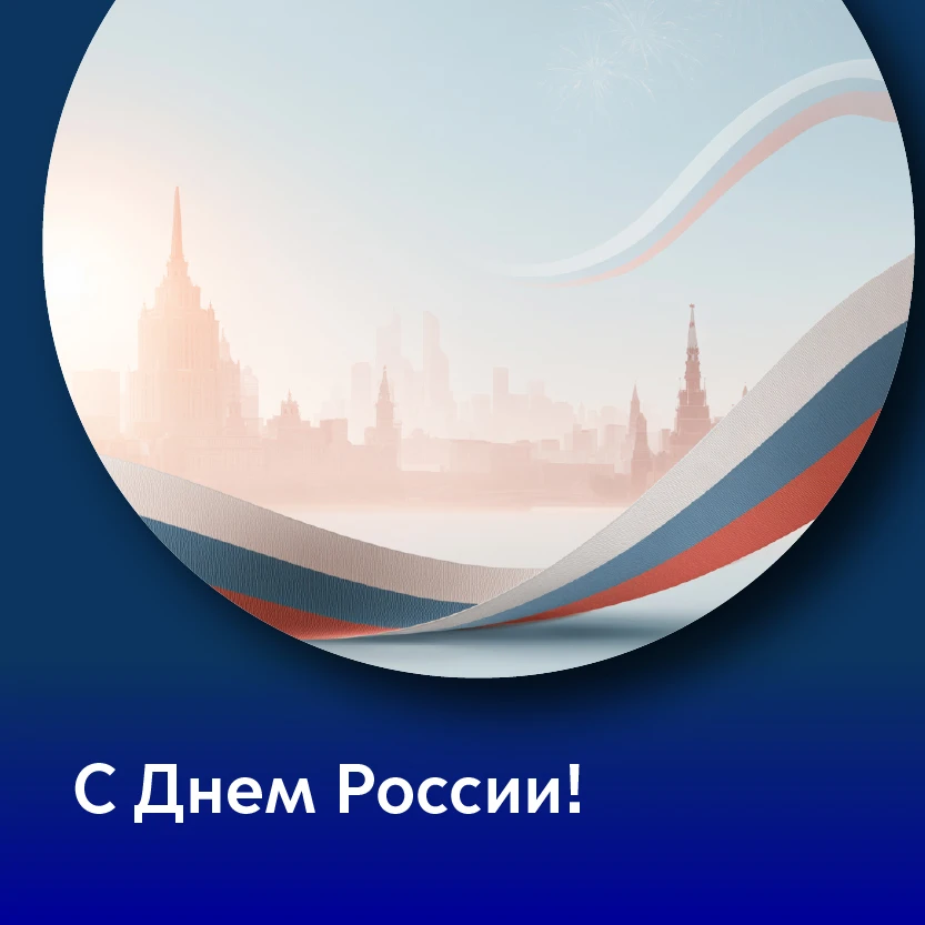 🇷🇺 Поздравляем с Днем России!

Пусть этот праздник будет напоминанием о ценности единства, ответст
