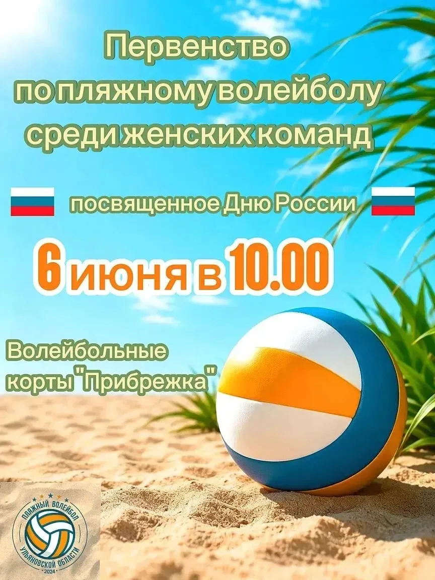 🏐 6 июня в 10:00 — Первенство по пляжному волейболу среди женских команд!

В преддверии Дня России 