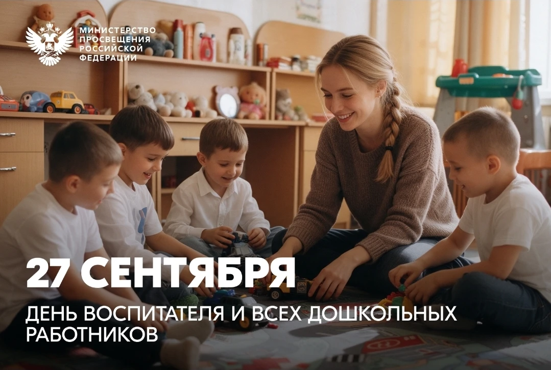 Министр просвещения РФ Сергей Кравцов поздравил всех педагогов и работников дошкольного...