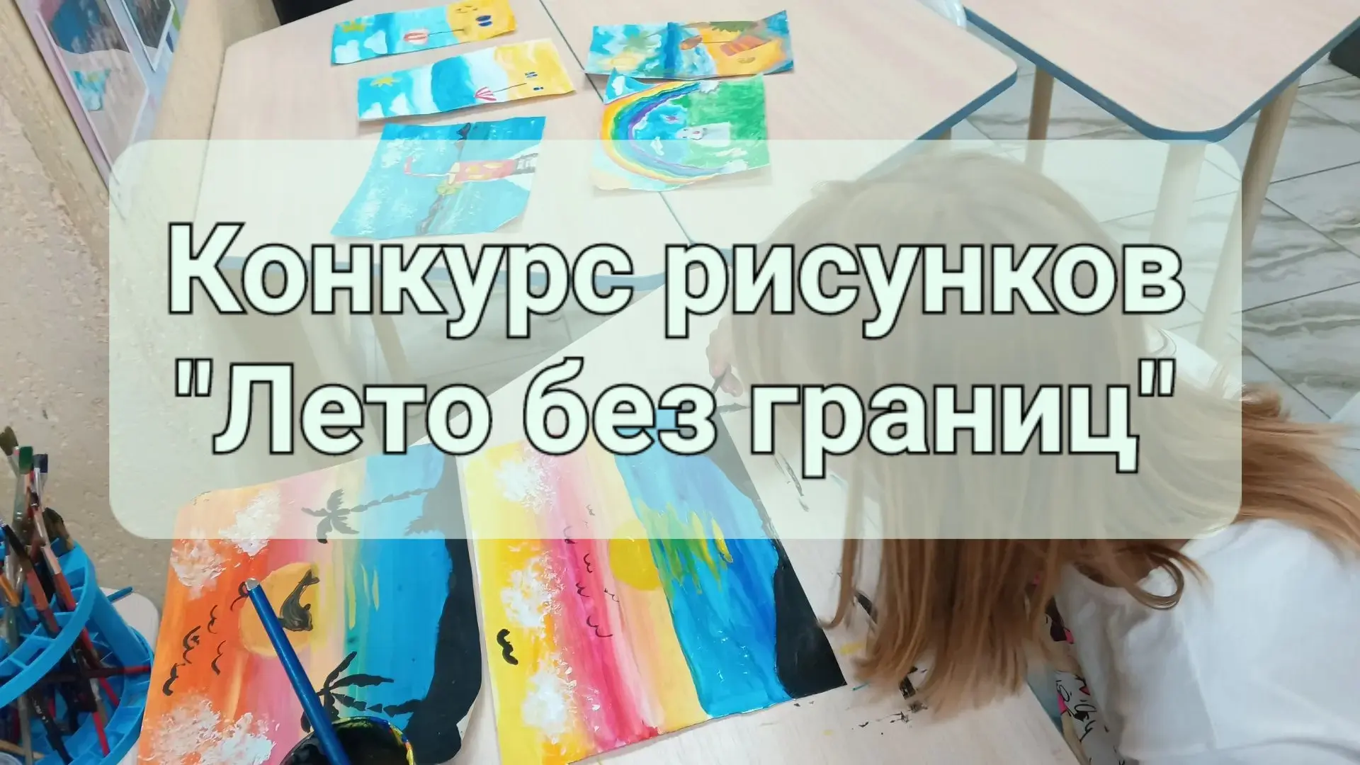 ✨️День творчества✨️
Конкурс детских рисунков "Лето без границ" на летней культурно-досуговой площадк