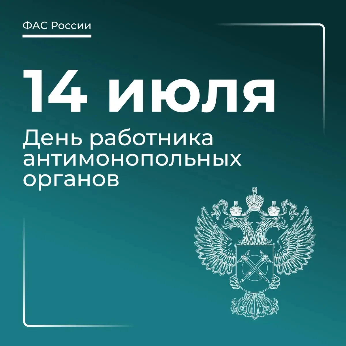 Поздравляем с профессиональным праздником! 

14 июля — особенная дата для всех, кто стоит на защите 