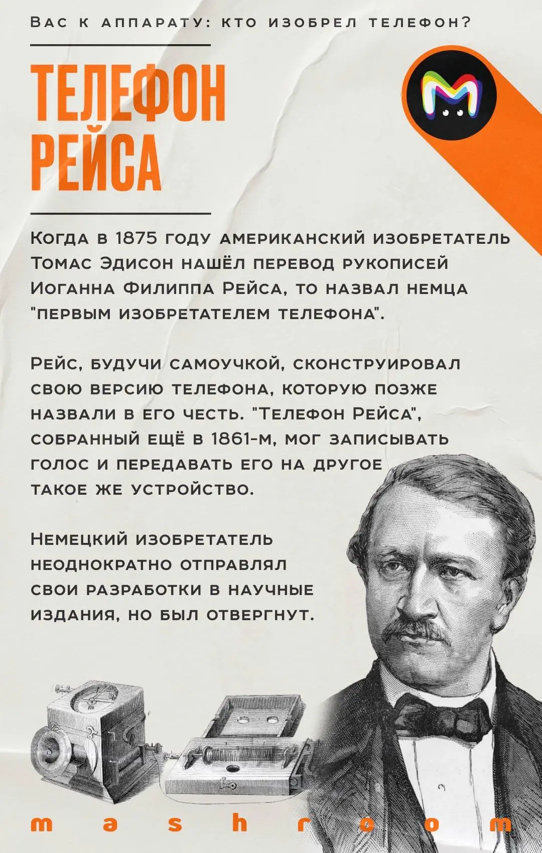 7 марта 1876 года Александр Белл запатентовал главное изобретение своей жизни — телефон. Очень скоро
