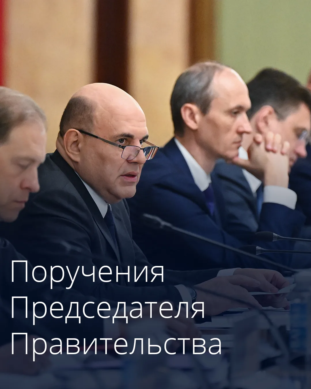 Михаил Мишустин дал поручения по итогам встречи с членами Совета палаты Совета Федерации