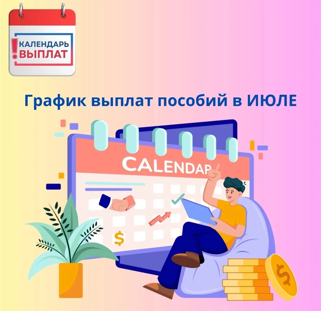‼ График выплат пособий в ИЮЛЕ 
 
📅 3 июля (пятница) — на карты поступят: 
 
✔ единое пособие (на д