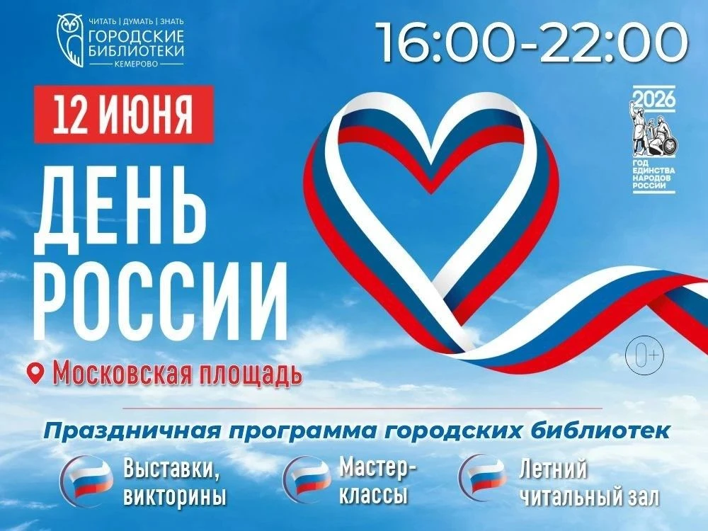 🇷🇺 День России и День города – традиции, единство, книги и творчество под открытым не...