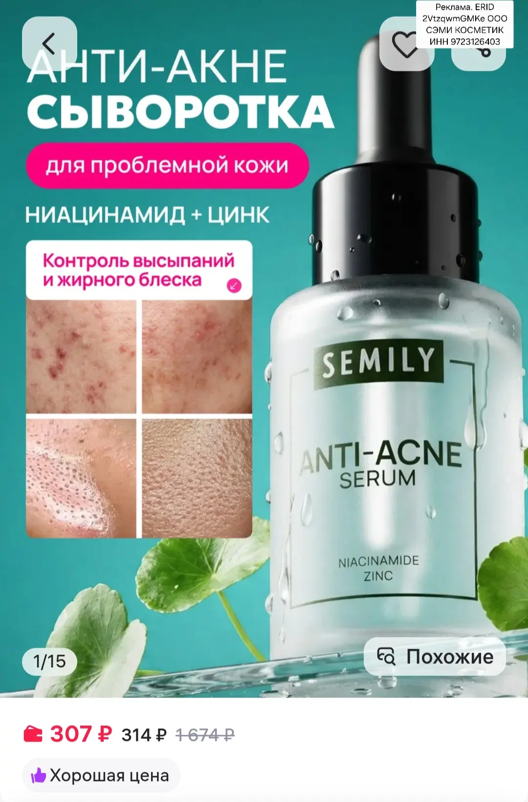 Сыворотка для лица от прыщей 30мл, Semily https://www.wildberries.ru/catalog/103325217/detail.aspx