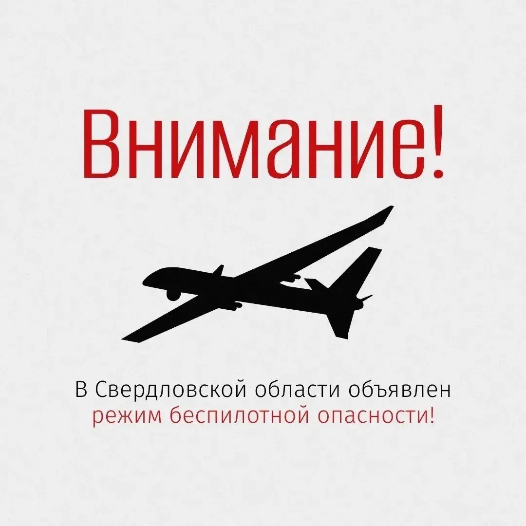 ❗️ВНИМАНИЕ! Режим опасности БПЛА объявлен в Свердловской области!