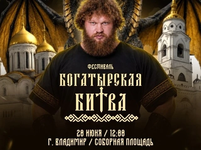 💪 Юбилейная «Богатырская битва 2026» пройдет в центре Владимира

20 июня в 12:00 на Соборной площад