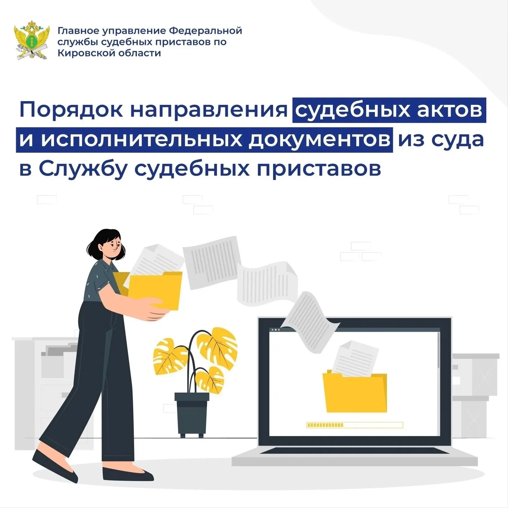 📨В Кировской области внедрен электронный документооборот между Службой судебных приставов и судами
