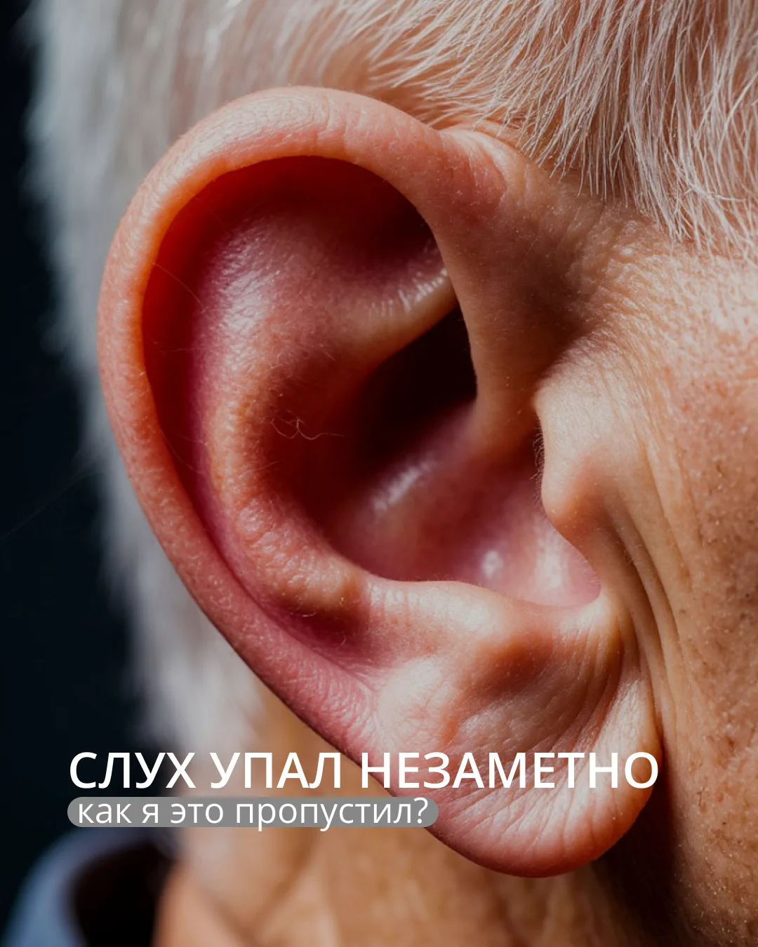 Слух упал незаметно. Как я это пропустил?

Снижение слуха редко случается резко. Оно подкрадывается 