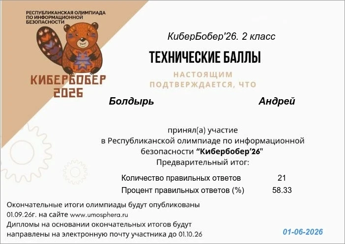 КИБЕРБОБЁР 
Будущие эксперты по кибербезопасности! 🛡️ Наши ученики показали свои знания, приняв уча
