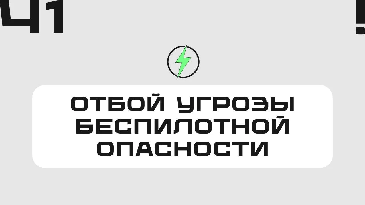 ⚡️Объявлен отбой беспилотной опасности на территории Челябинской области.