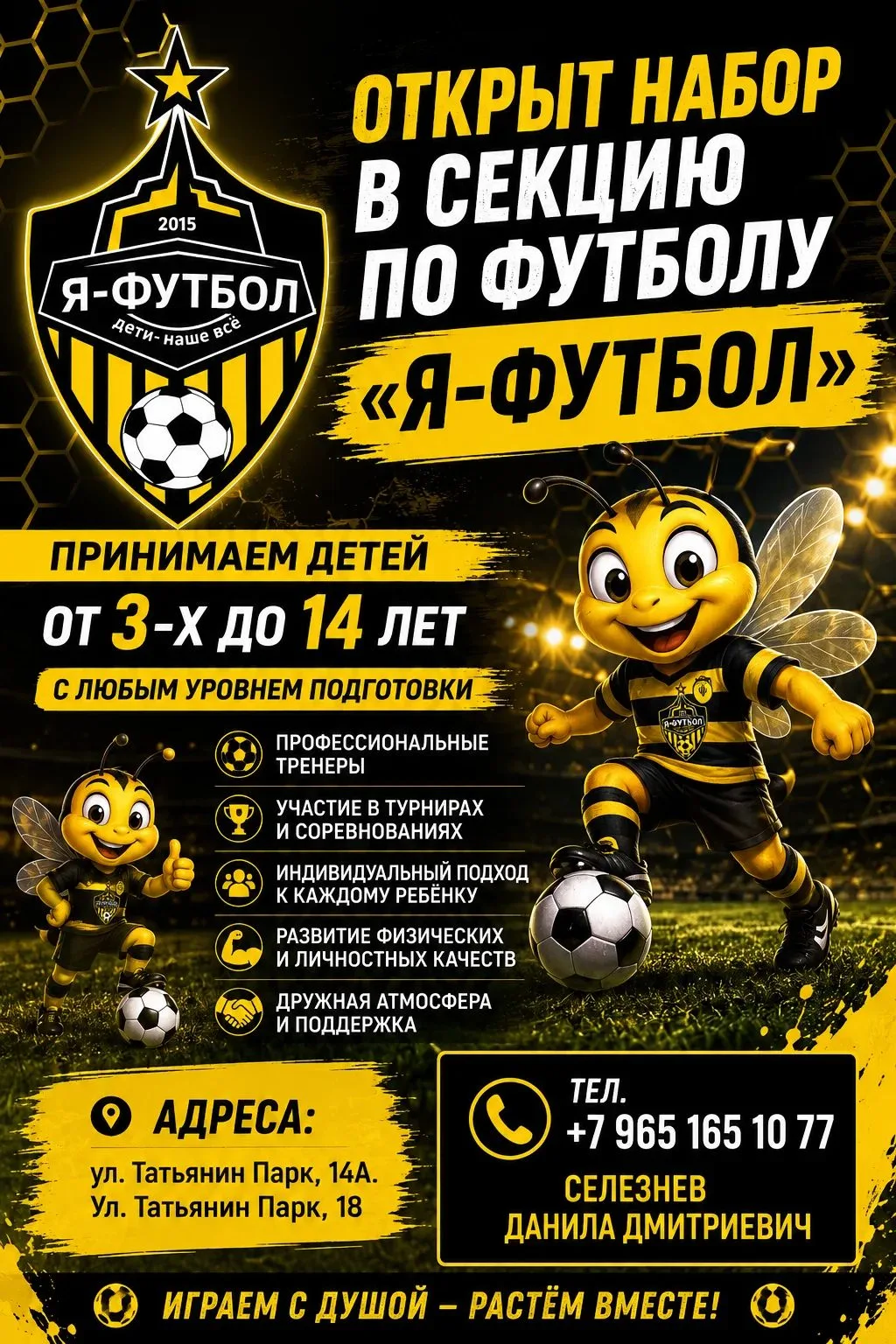 ⚽ОТКРЫТ НАБОР В ФУТБОЛЬНУЮ ШКОЛУ «Я-ФУТБОЛ»!🐝💛🖤