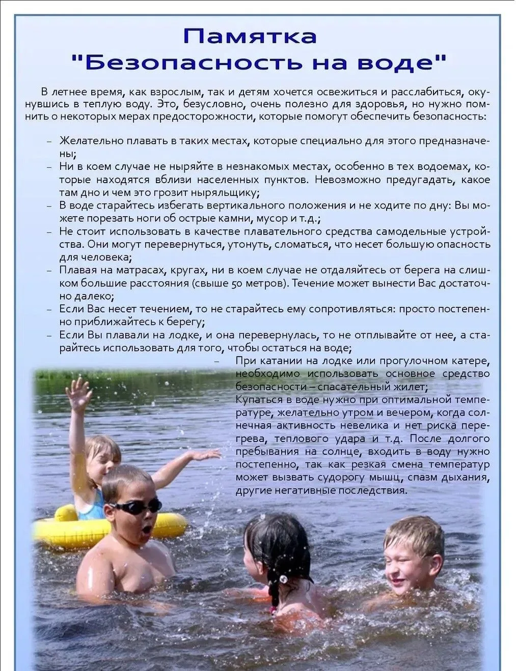 Будьте осторожны на воде!