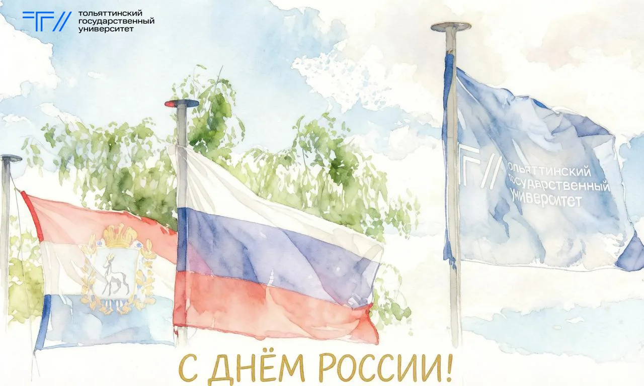 12 июня – День России 🇷🇺

С праздником, уважаемые студенты, преподаватели и сотрудники ТГУ!

Пусть