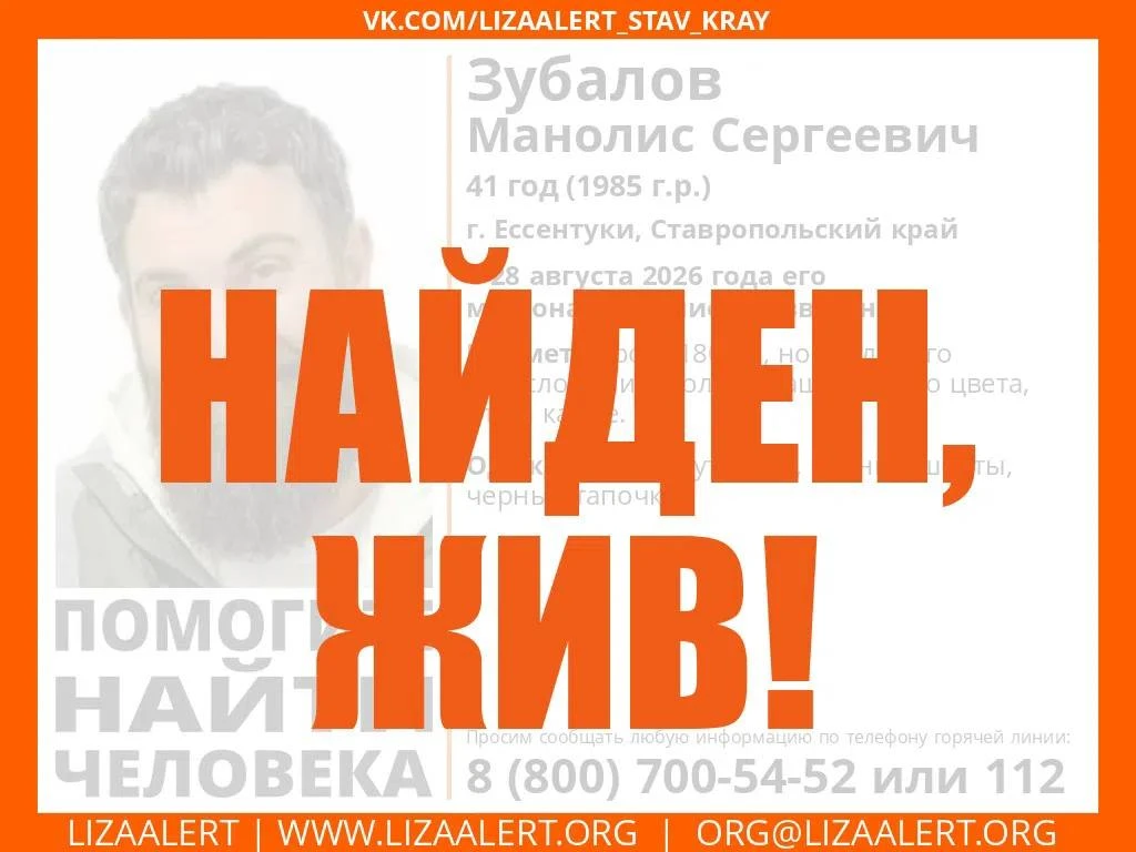 Найден, жив!