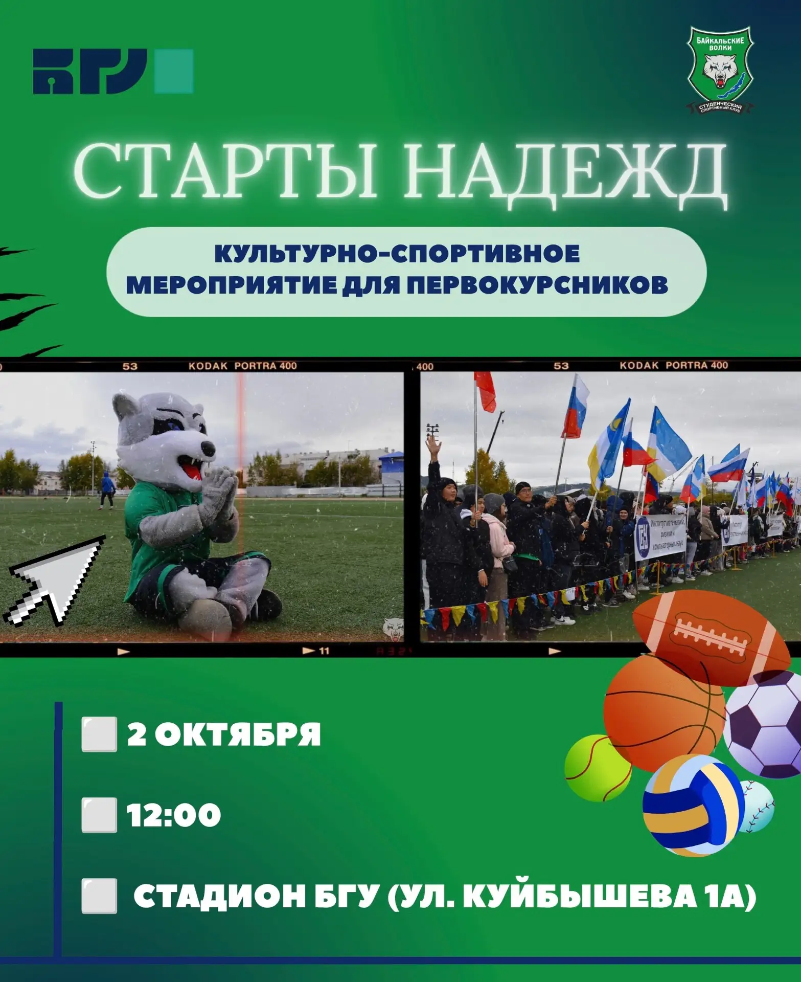 ⛳ «Старты Надежд 2026» - время первокурсников!